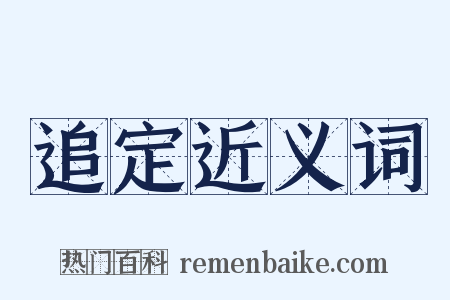 追定近义词是什么意思的图片